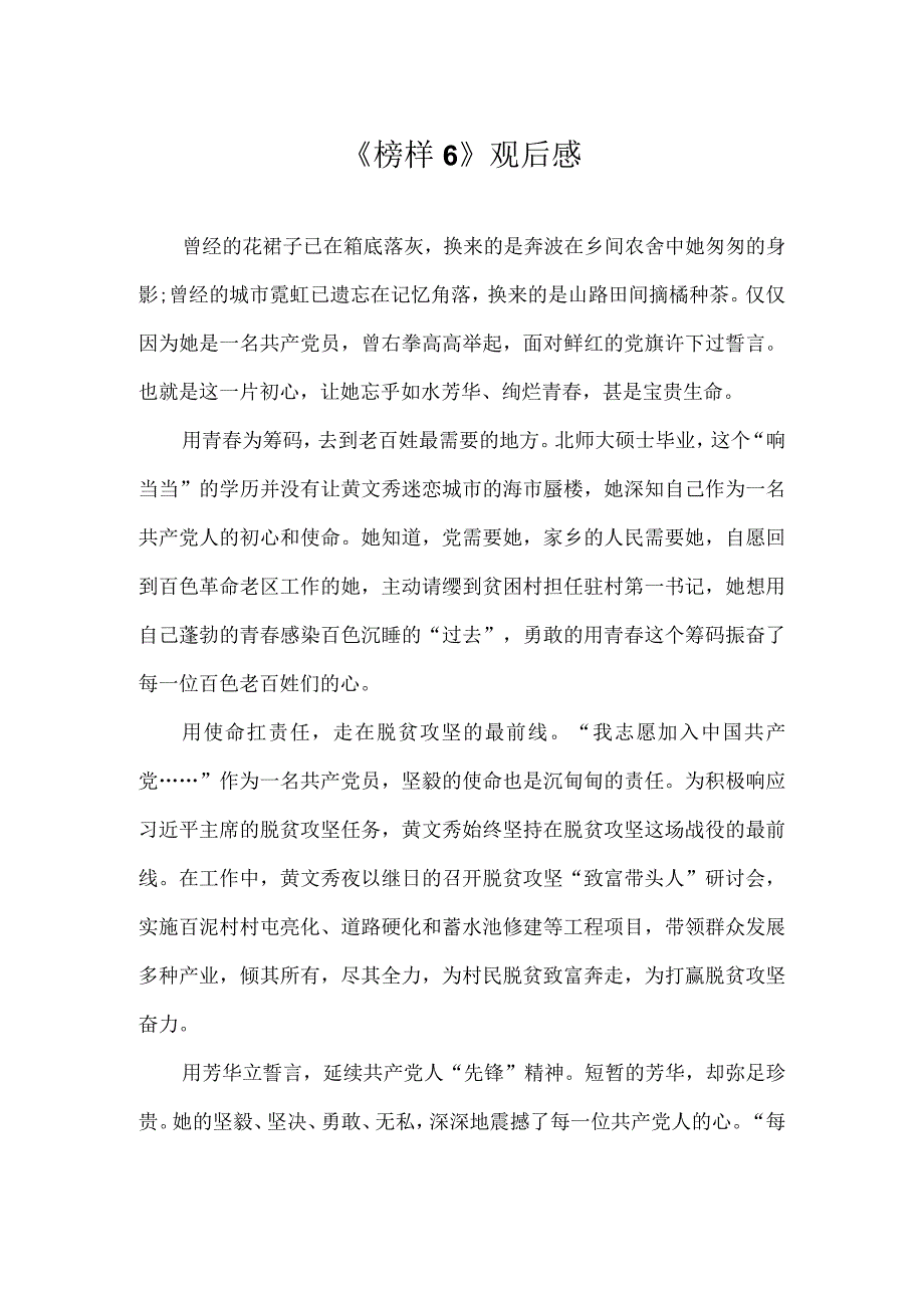 《榜样6》观后感.docx_第1页