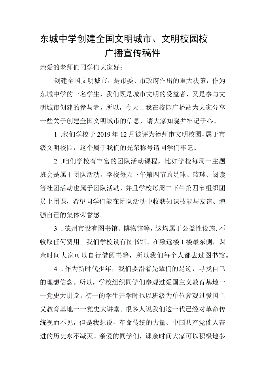 东城中学创建全国文明城市文明校园校园广播宣传稿件.docx_第1页