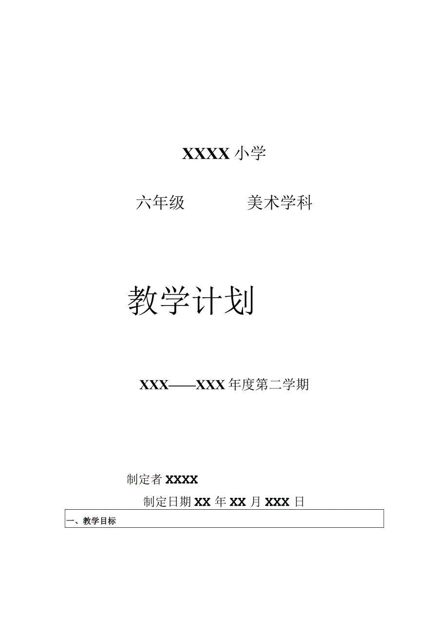 《美术学科》六年级教学计划第二学期.docx_第1页