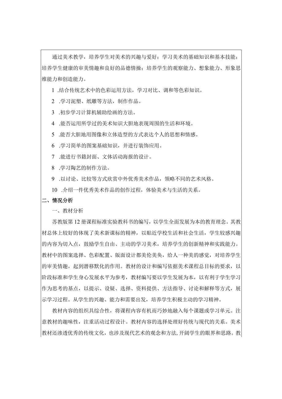 《美术学科》六年级教学计划第二学期.docx_第2页