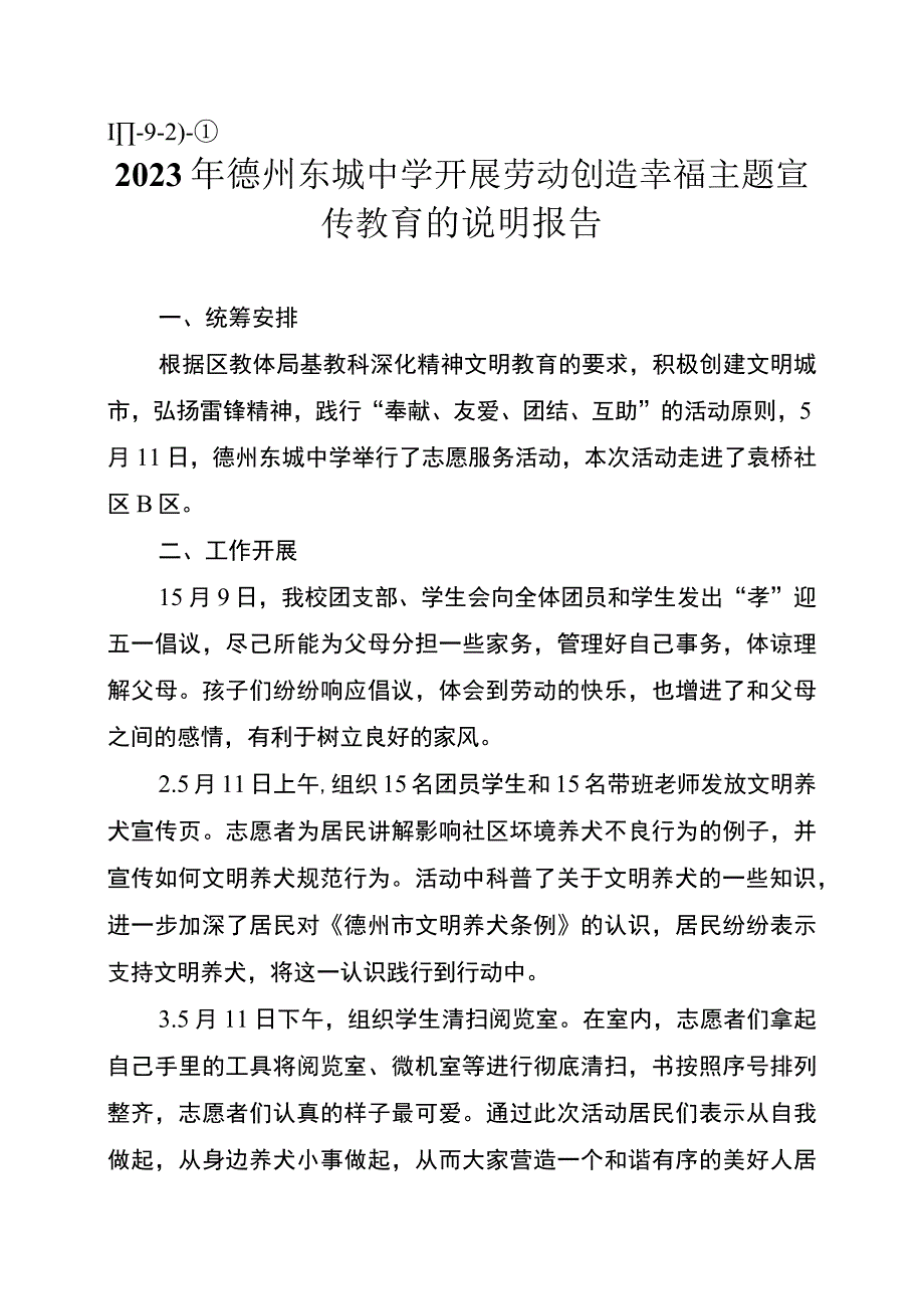 Ⅲ92）①东城中学开展劳动创造幸福主题宣传教育的说明报告(1).docx_第1页