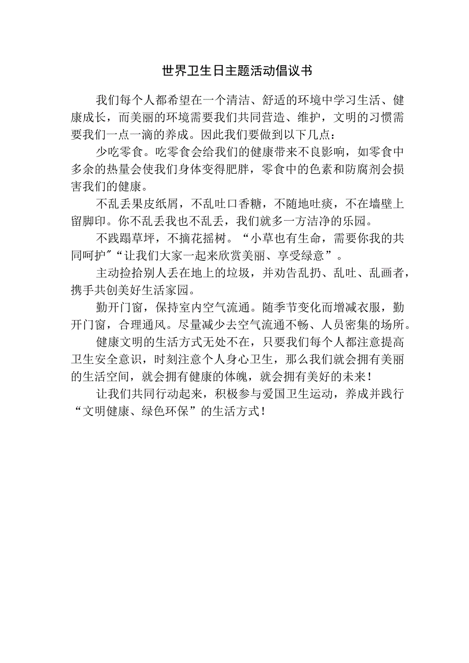 世界卫生日主题活动倡议书.docx_第1页