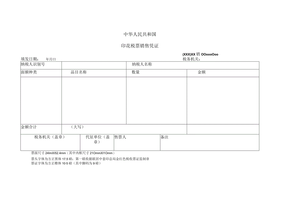 《中华人民共和国印花税票销售凭证》.docx_第1页