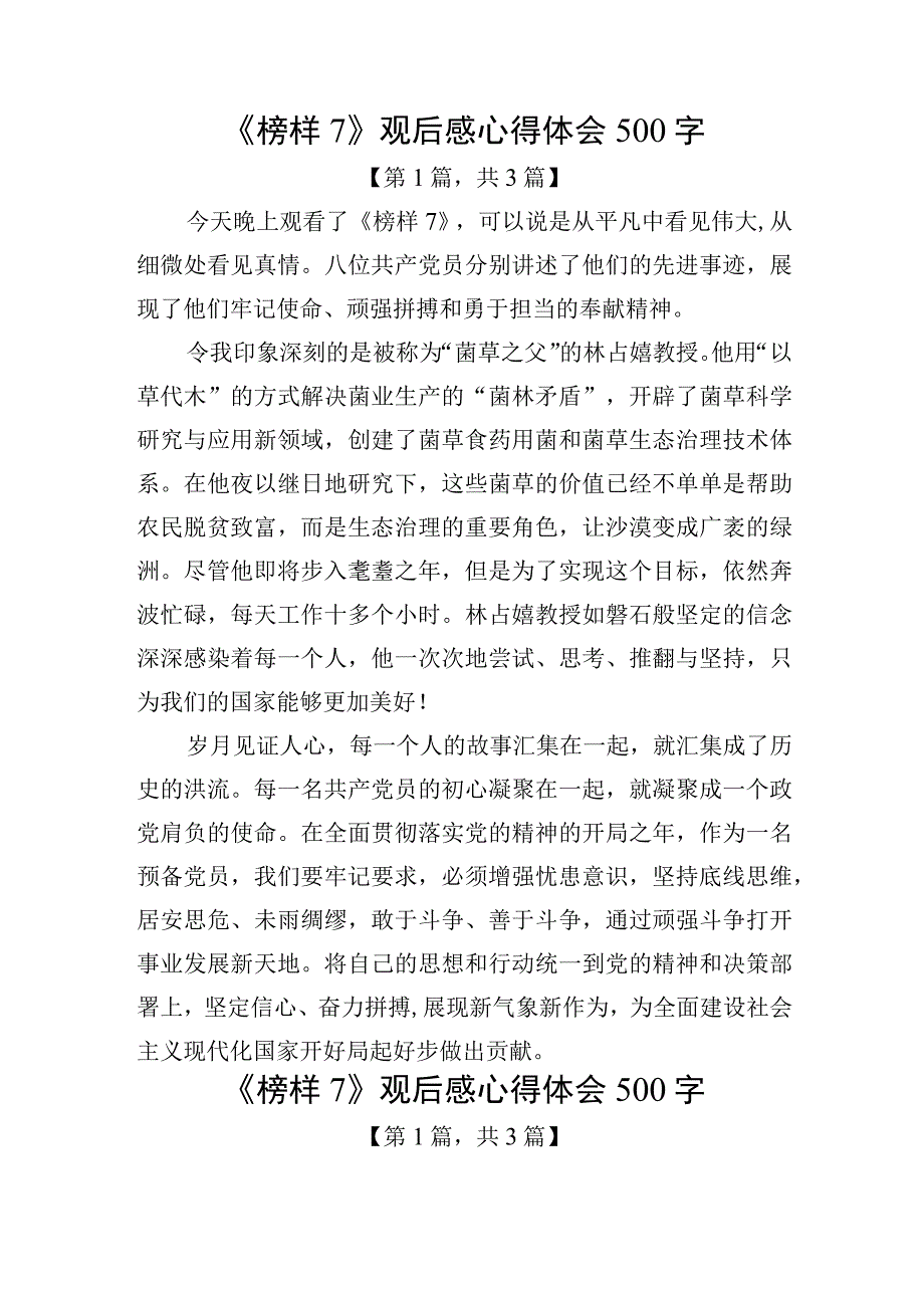 《榜样7》观后感心得体会（500字）共计3篇_001.docx_第1页