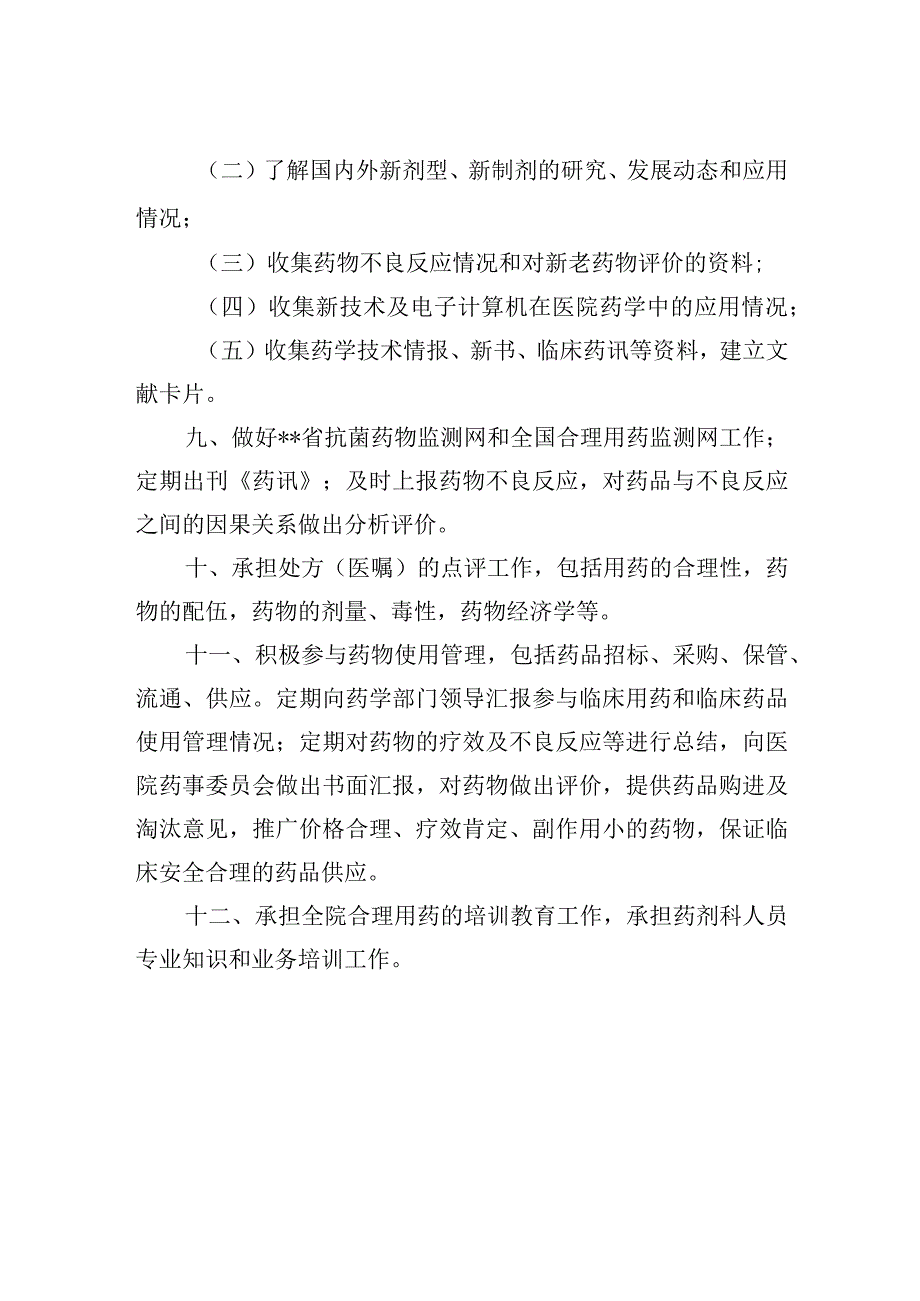 临床药学室工作职责.docx_第2页