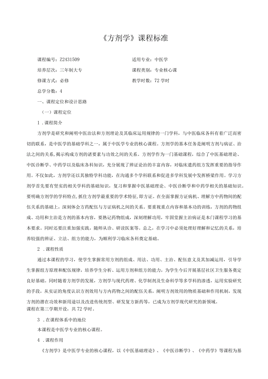 《方剂学》课程标准.docx_第1页