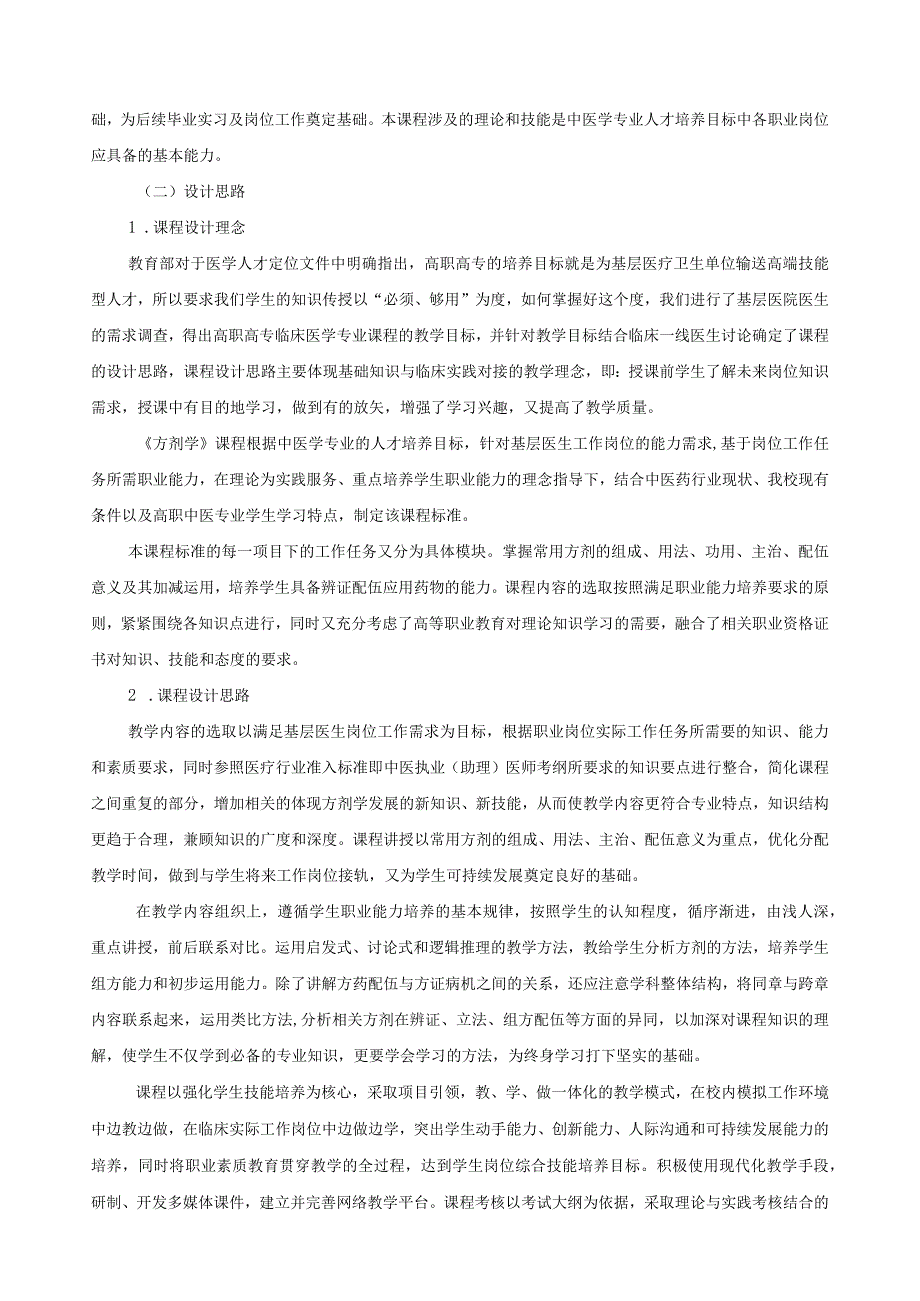 《方剂学》课程标准.docx_第2页