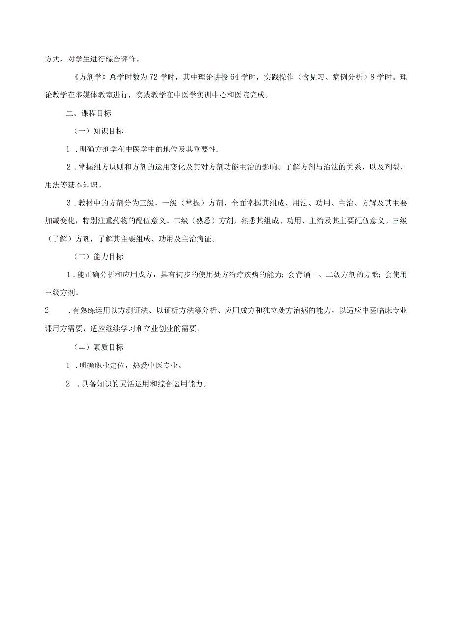 《方剂学》课程标准.docx_第3页