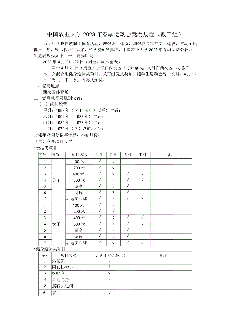 中国农业大学2023年春季运动会竞赛规程教工组.docx_第1页