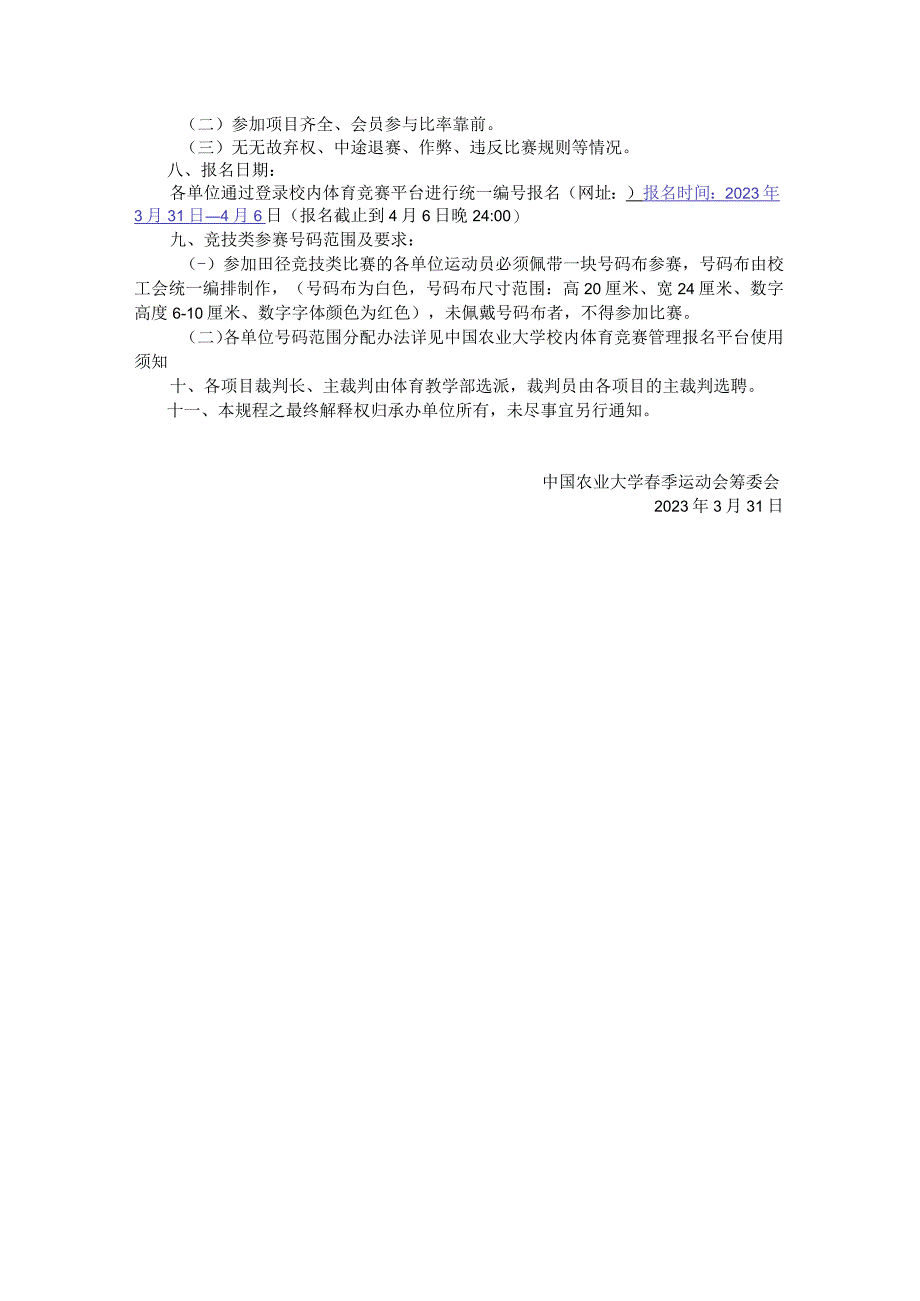 中国农业大学2023年春季运动会竞赛规程教工组.docx_第3页