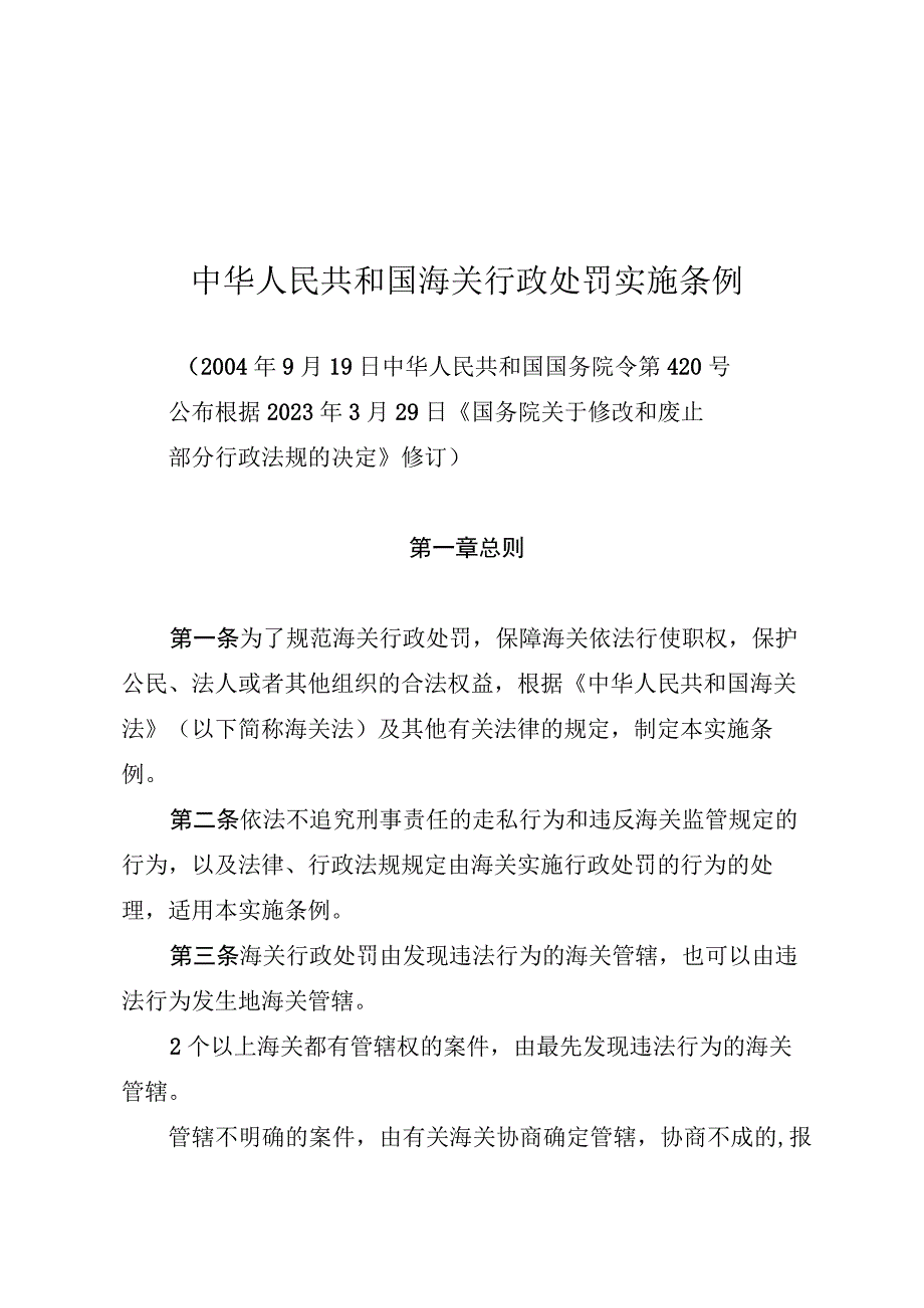 中华人民共和国海关行政处罚实施条例.docx_第1页