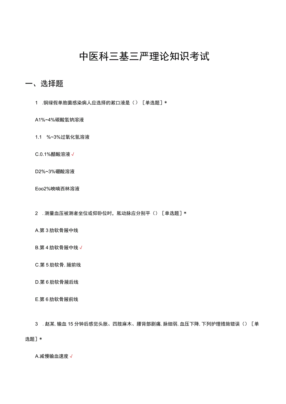 中医科三基三严理论知识考试试题及答案.docx_第1页