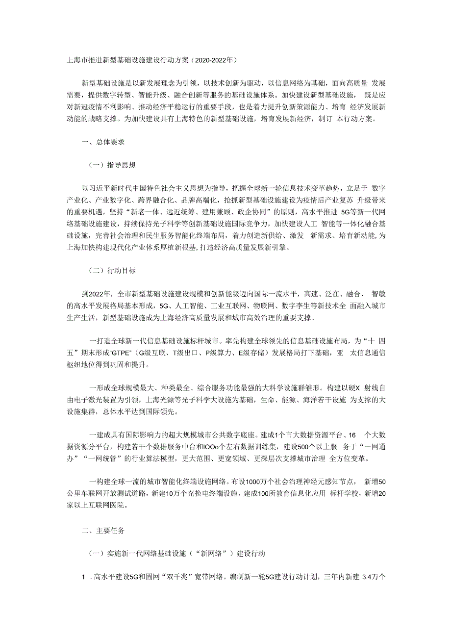 上海市推进新型基础设施建设行动方案.docx_第1页