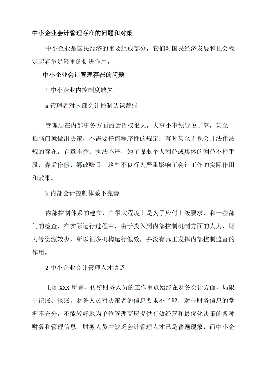 中小企业管理会计存在的问题.docx_第1页