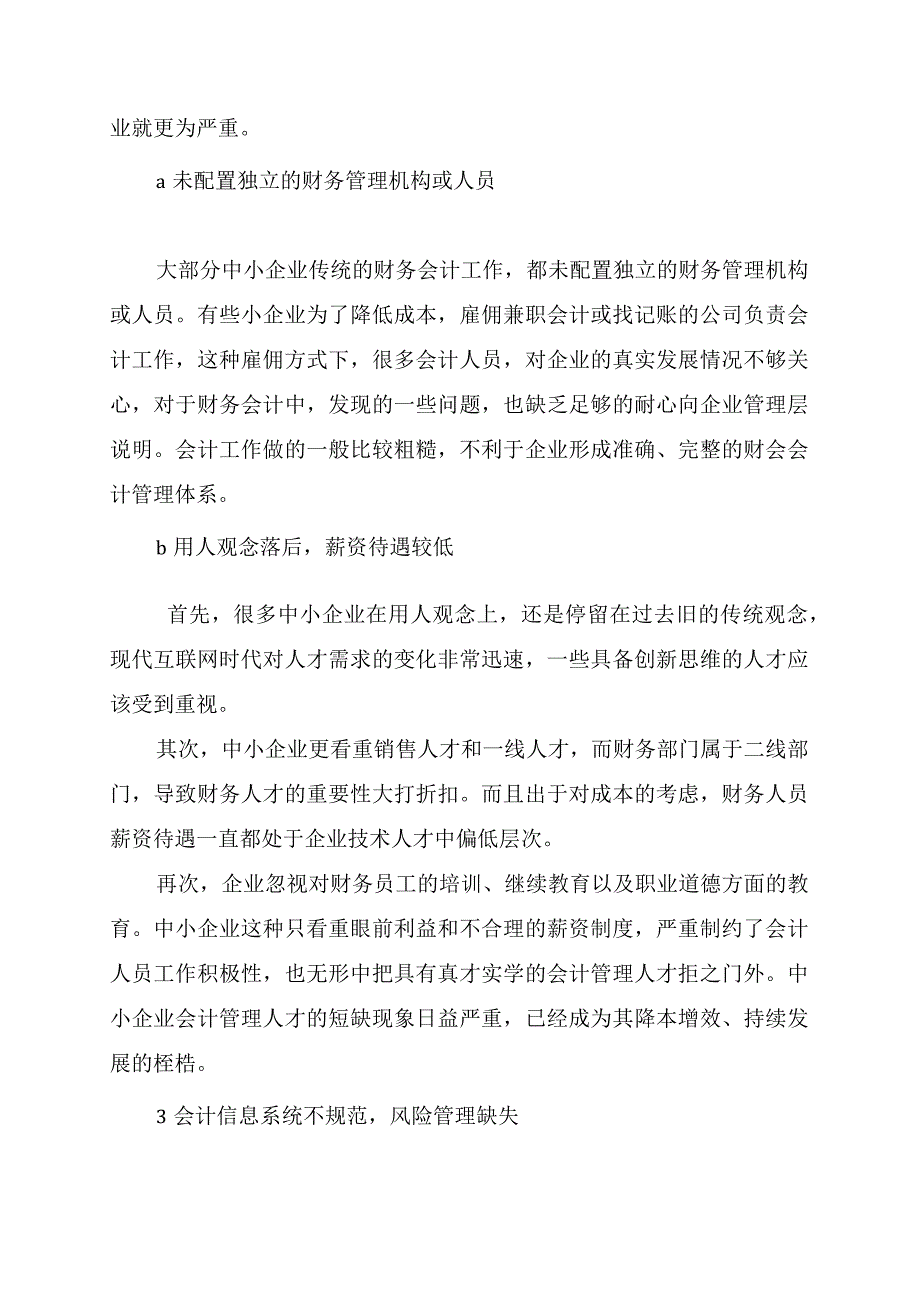 中小企业管理会计存在的问题.docx_第2页