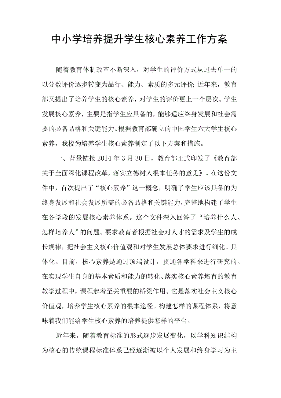 中小学培养提升学生核心素养工作方案.docx_第1页