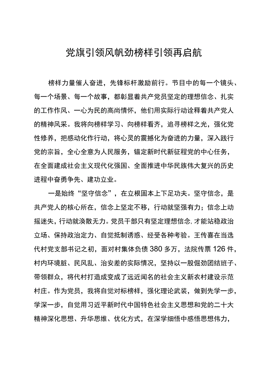 《榜样7》观后感党旗引领风帆劲 榜样引领再启航.docx_第1页