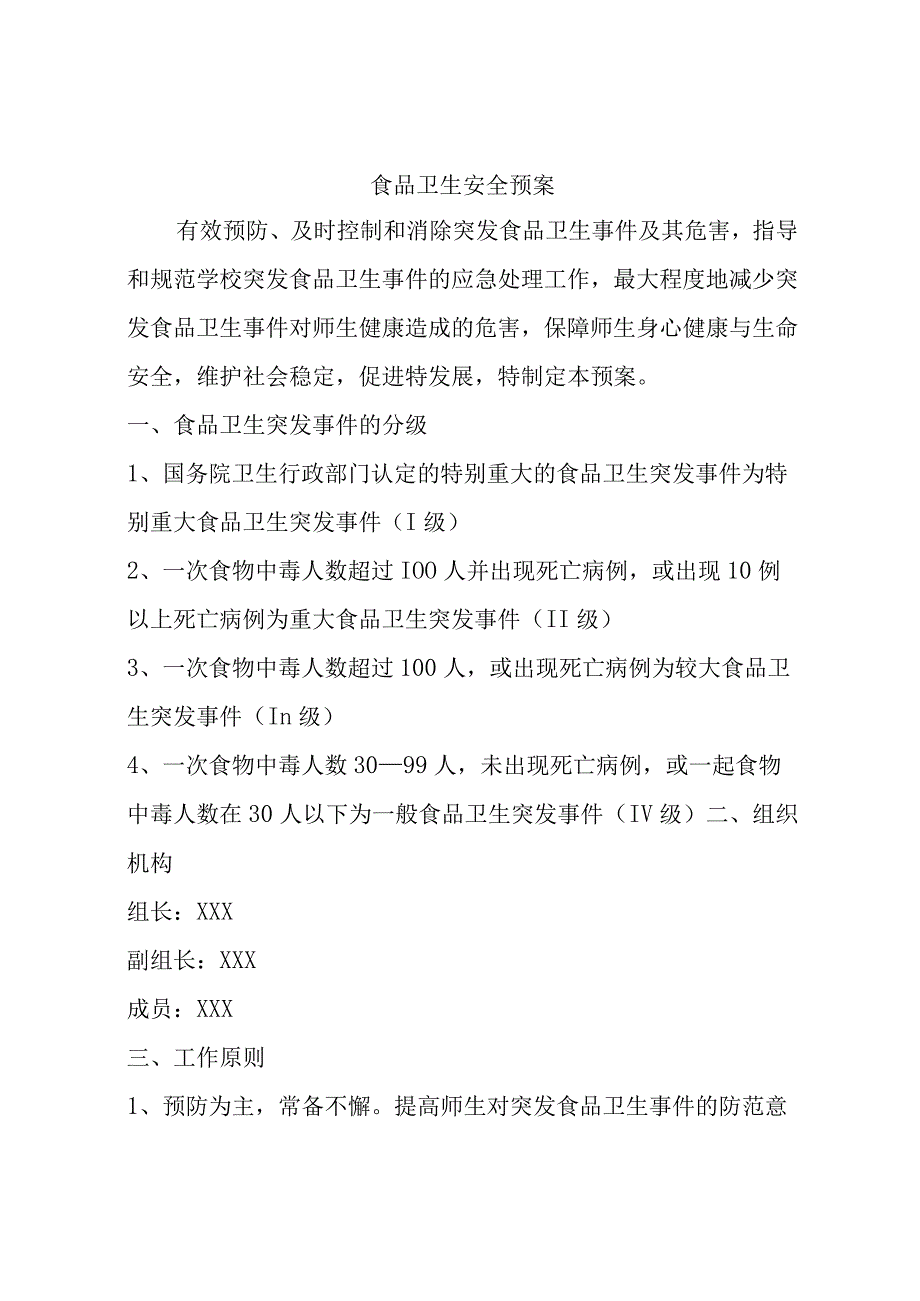 中学学校应急预案汇编.docx_第2页