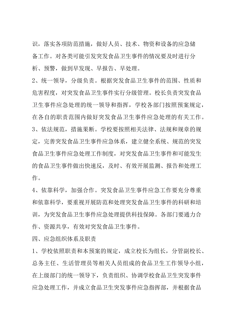 中学学校应急预案汇编.docx_第3页