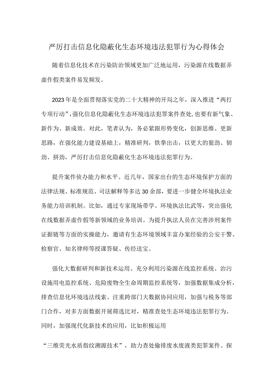 严厉打击信息化隐蔽化生态环境违法犯罪行为心得体会.docx_第1页