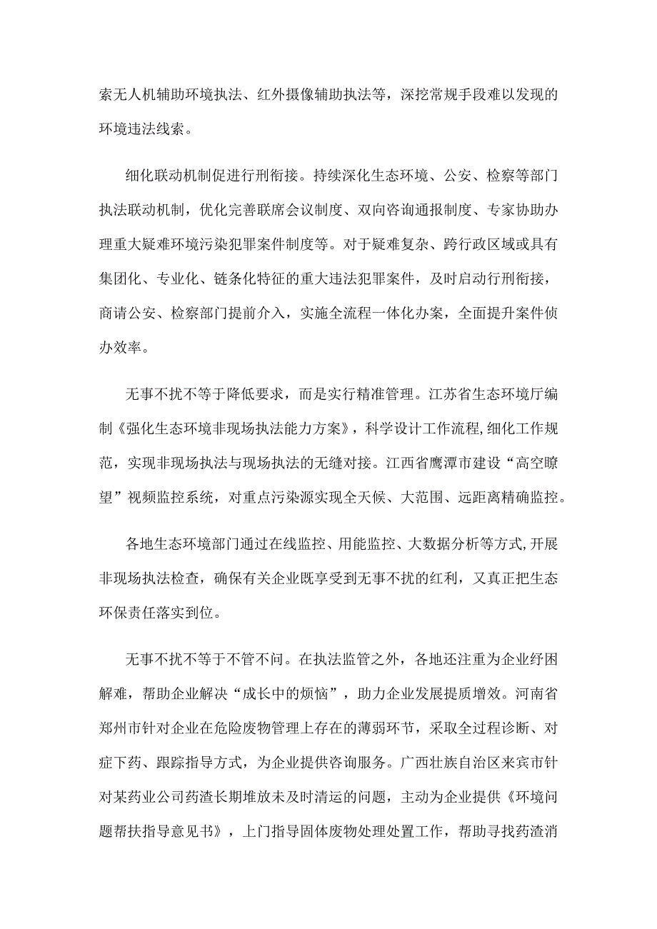 严厉打击信息化隐蔽化生态环境违法犯罪行为心得体会.docx_第2页