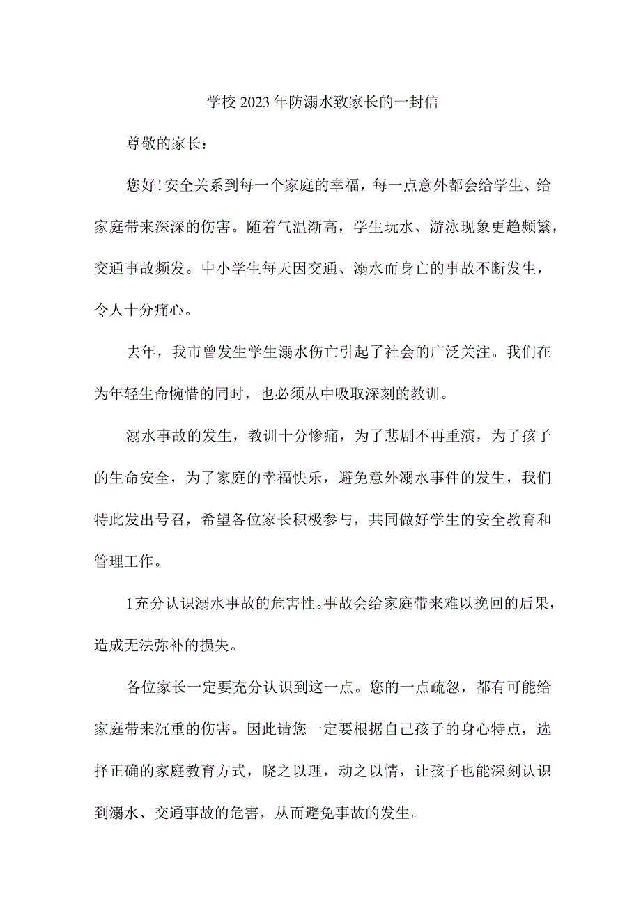 中小学2023年防溺水致家长的一封信汇编2份.docx_第1页