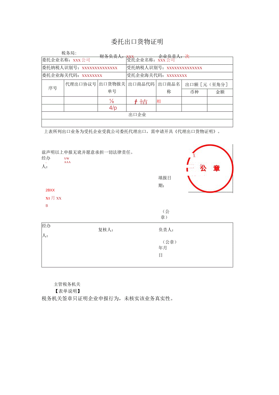 《委托出口货物证明》（填写示例）.docx_第1页