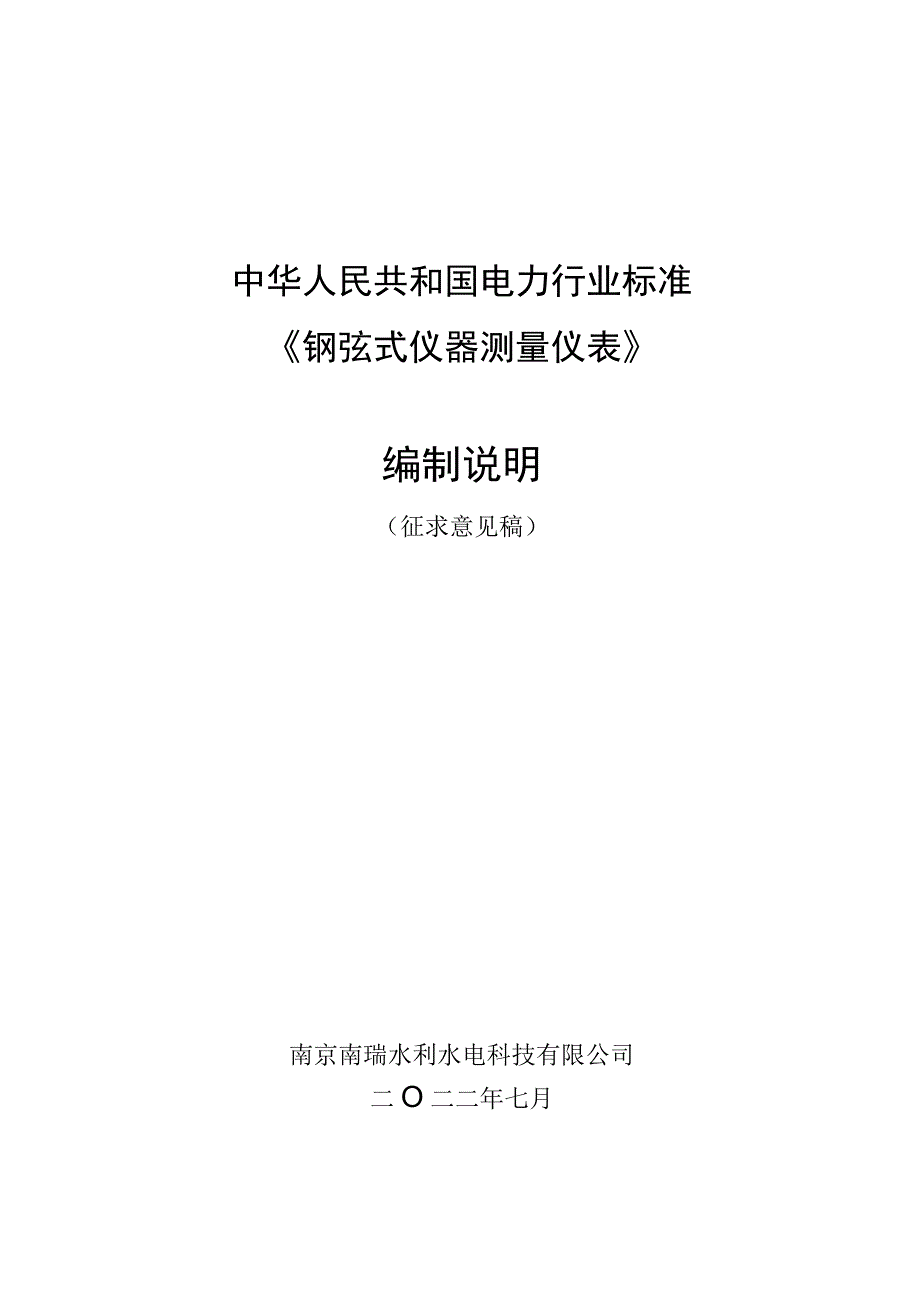 《钢弦式仪器测量仪表》（编制说明）.docx_第1页