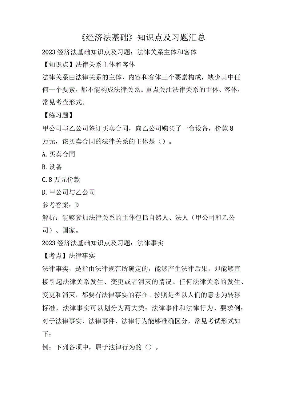 《经济法基础》知识点及习题汇总.docx_第1页