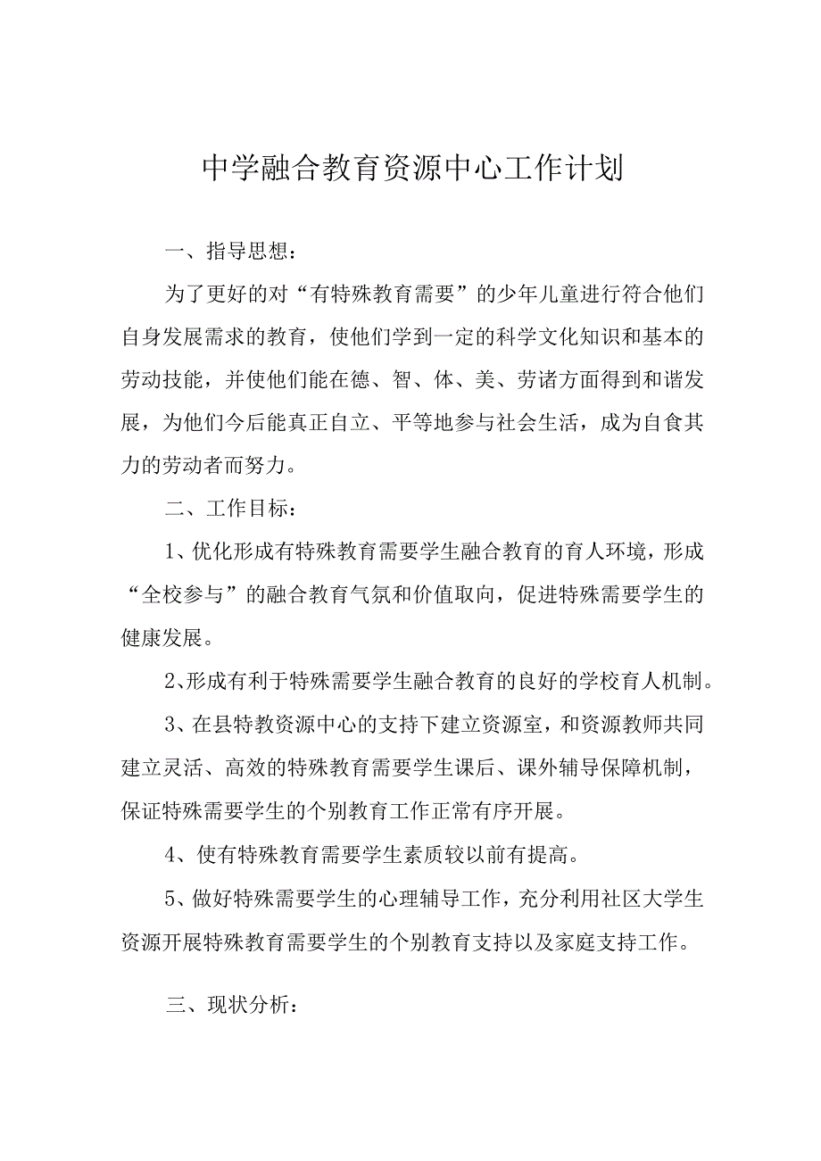 中学融合教育资源中心工作计划.docx_第1页