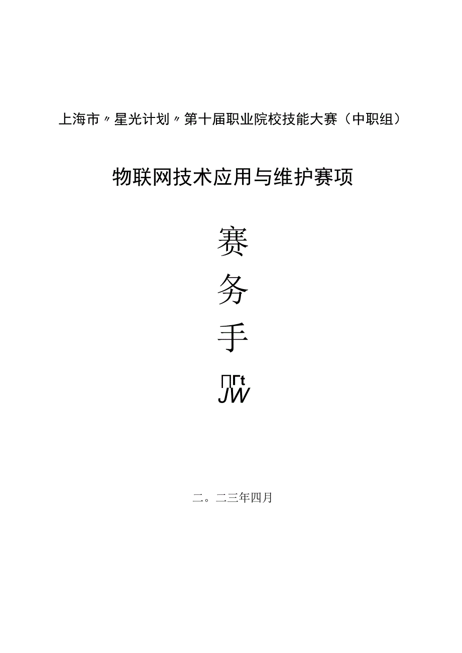 上海市星光计划第十届职业院校技能大赛中职组物联网技术应用与维护赛项.docx_第1页