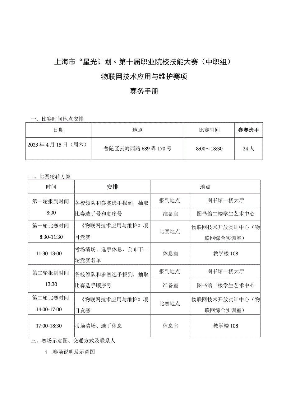 上海市星光计划第十届职业院校技能大赛中职组物联网技术应用与维护赛项.docx_第2页