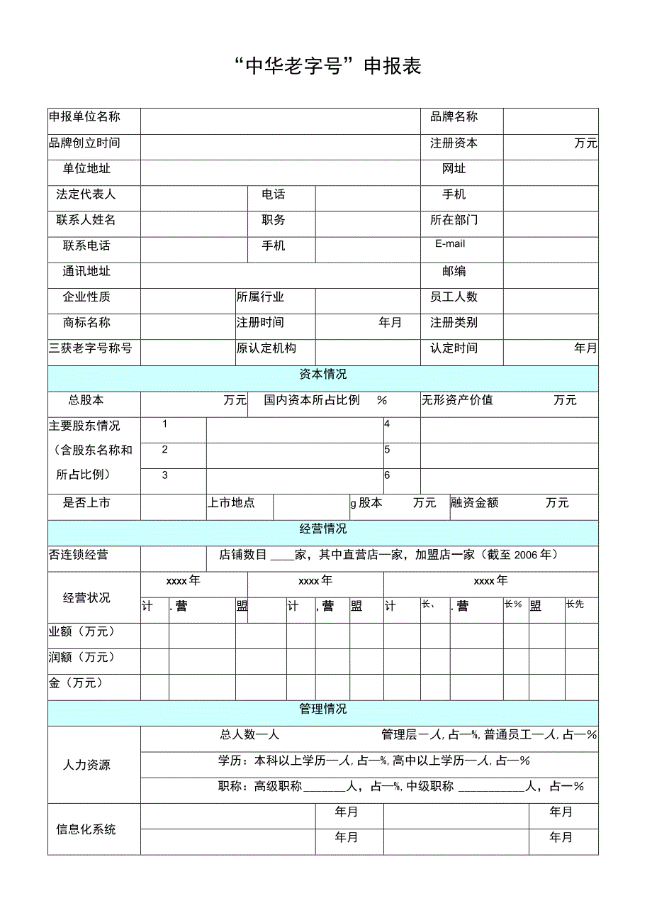 中华老字号申报表.docx_第1页