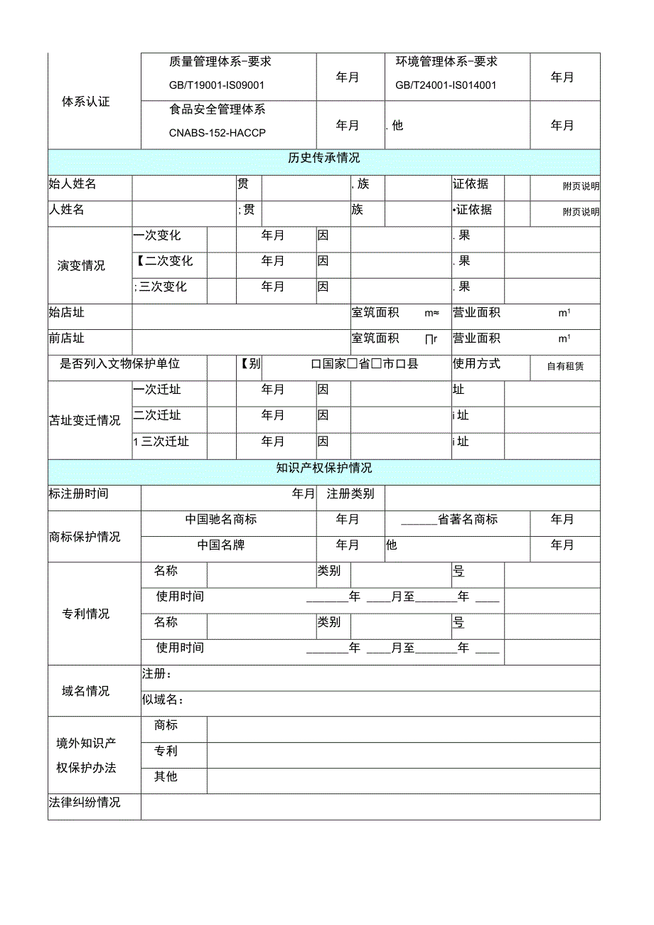 中华老字号申报表.docx_第2页