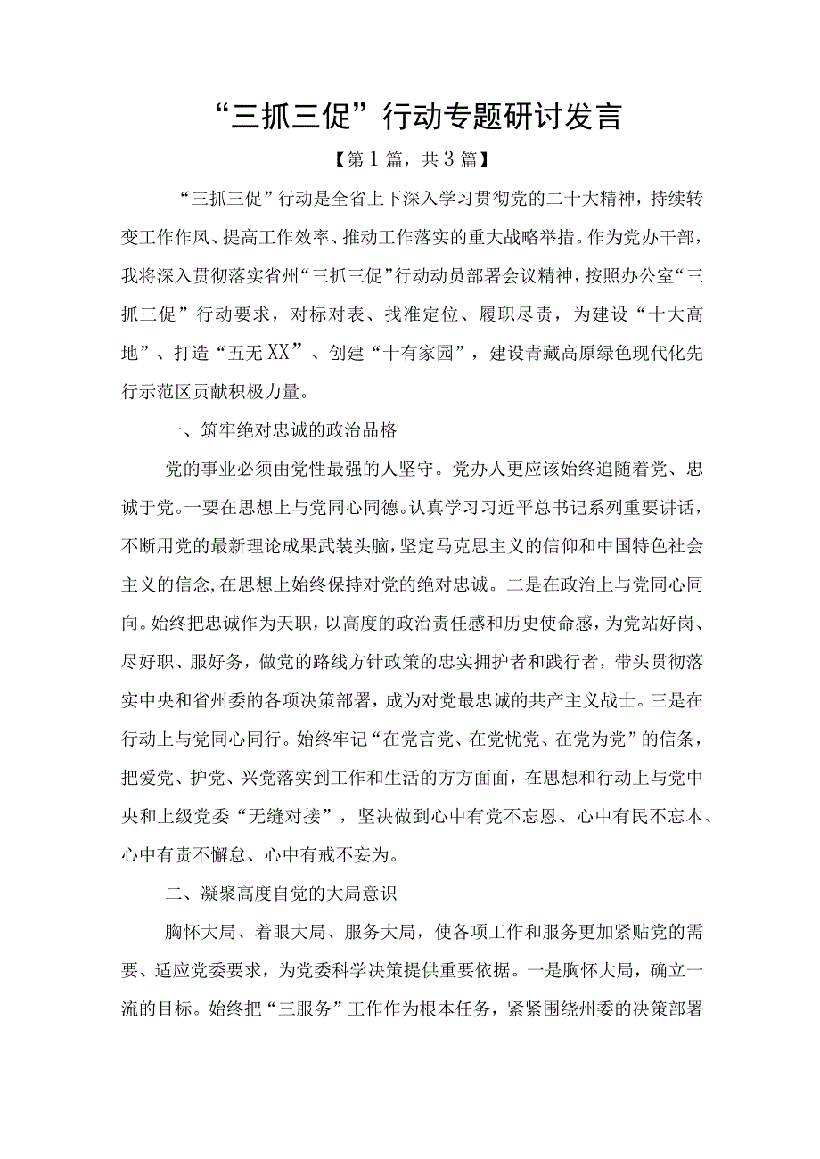 三抓三促行动专题研讨发言材料精选共计3篇_001.docx_第1页