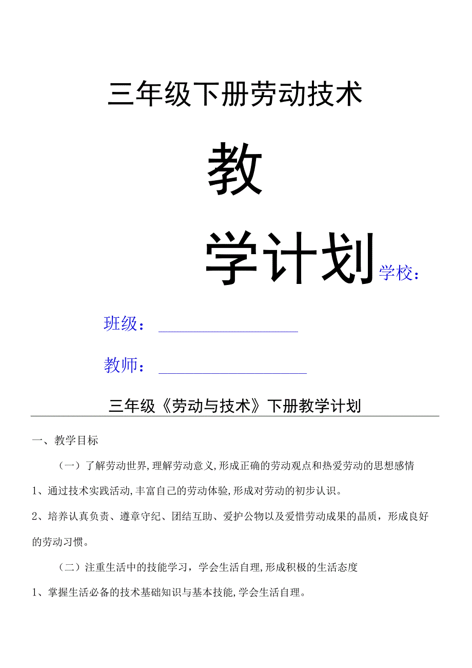 三年级《劳动与技术》下册教学计划及教学进度表.docx_第1页