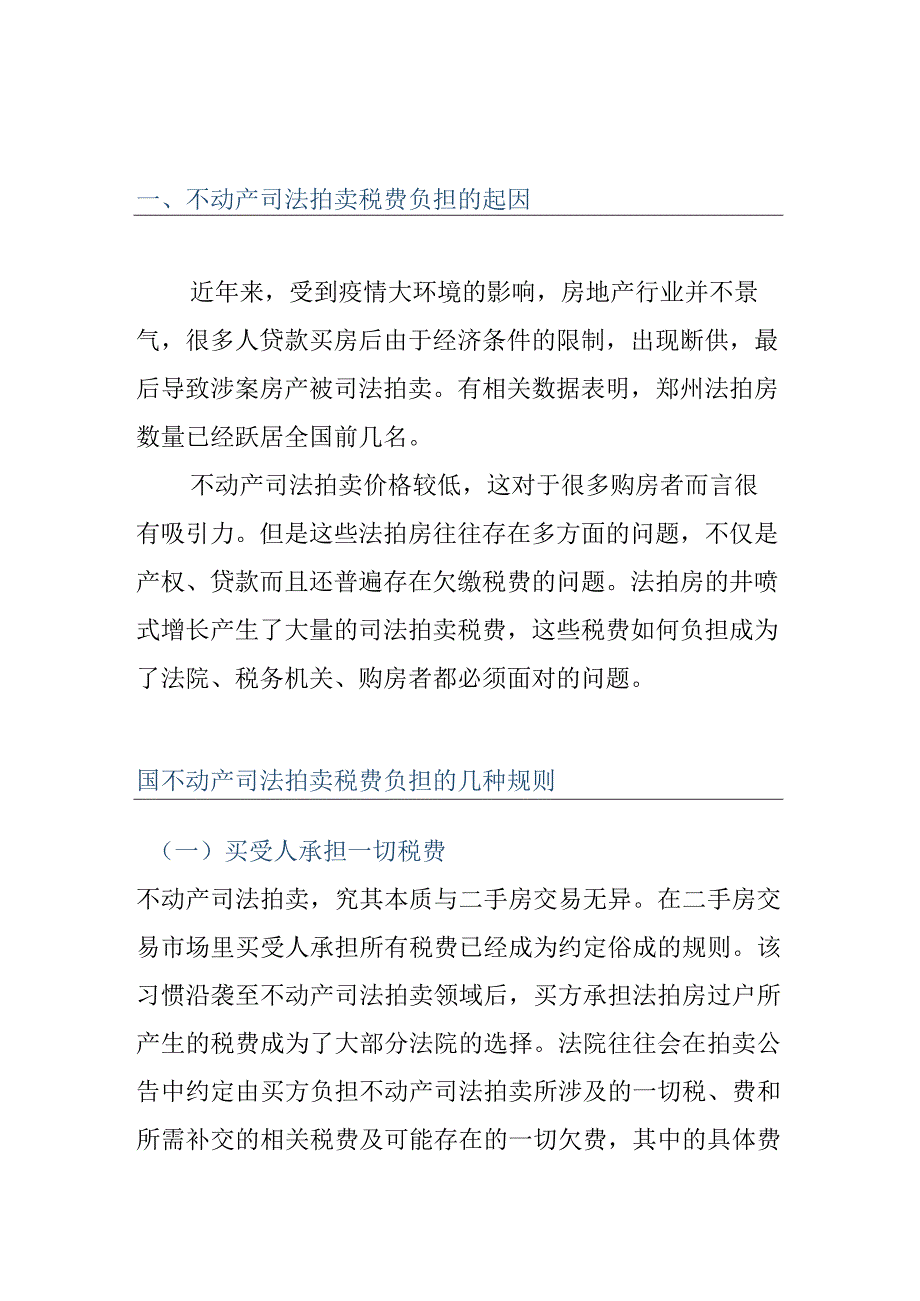 不动产司法拍卖税费负担研究.docx_第1页