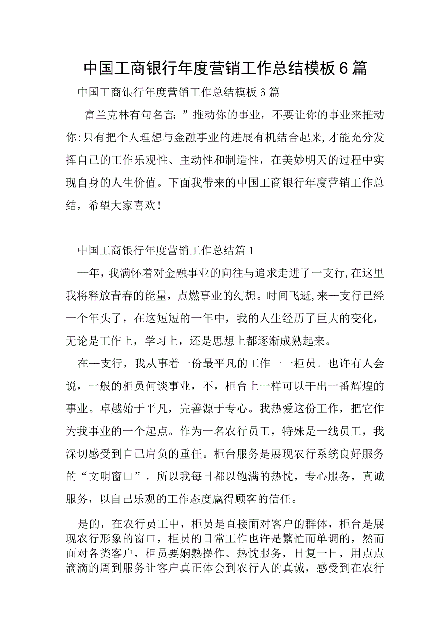 中国工商银行年度营销工作总结模板6篇.docx_第1页