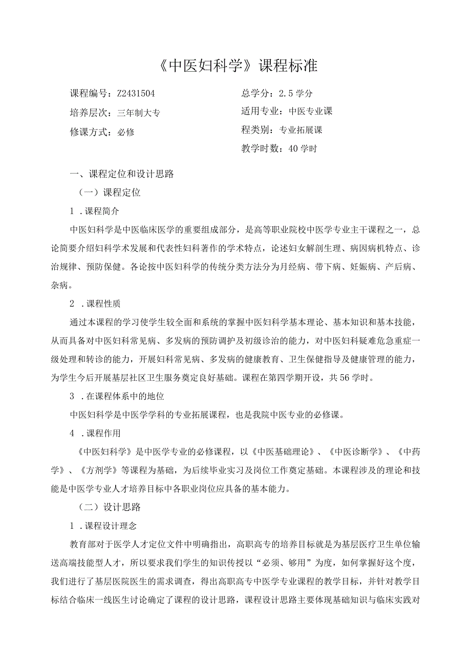 《中医妇科学》课程标准.docx_第1页