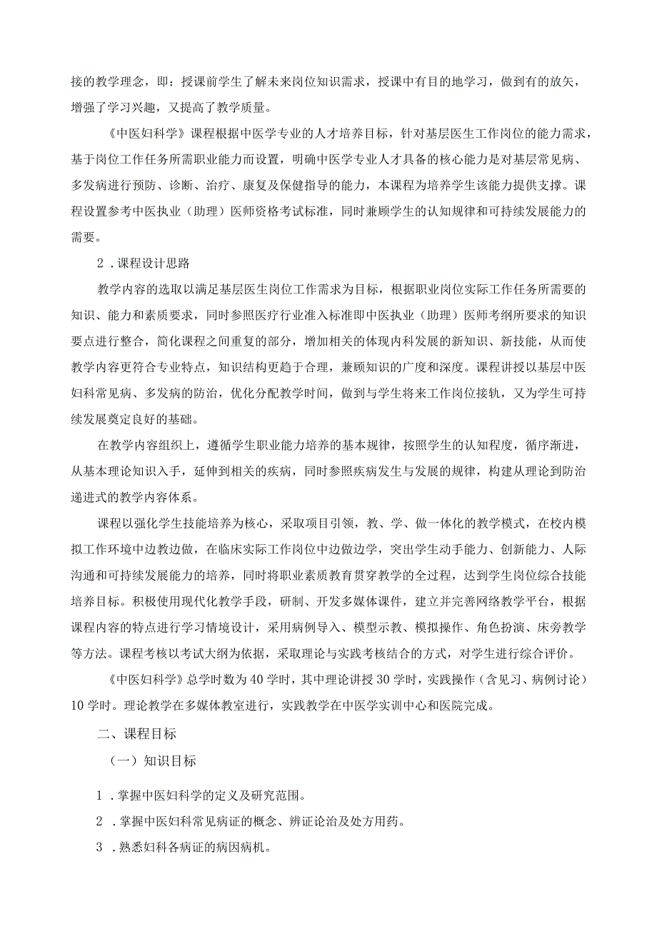 《中医妇科学》课程标准.docx_第2页