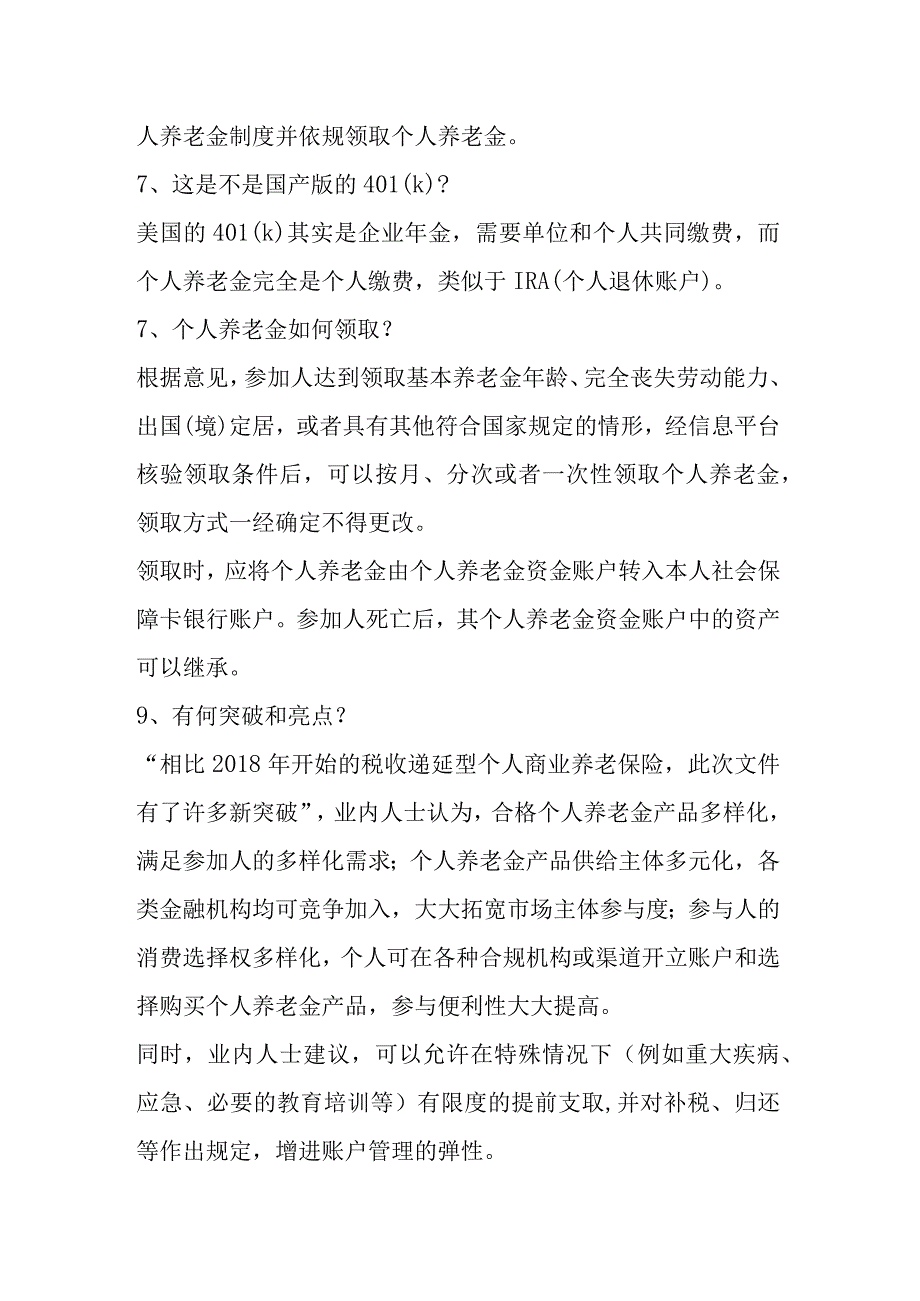 个人养老金相关知识.docx_第3页