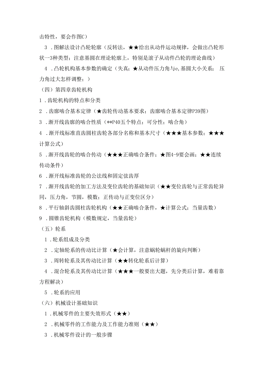 东北大学机械设计基础大纲重点重点.docx_第2页