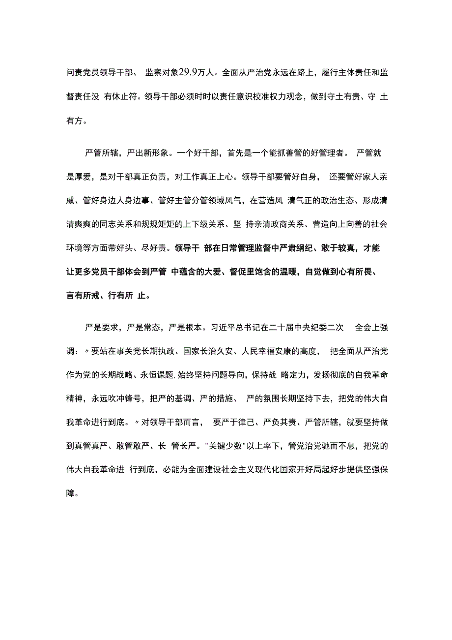 严于律己严负其责严管所辖.docx_第2页