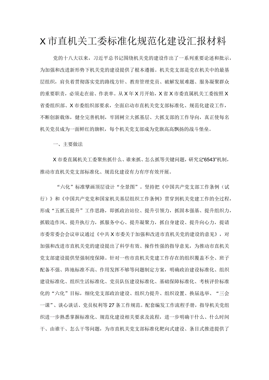 X市直机关工委标准化规范化建设汇报材料.docx_第1页