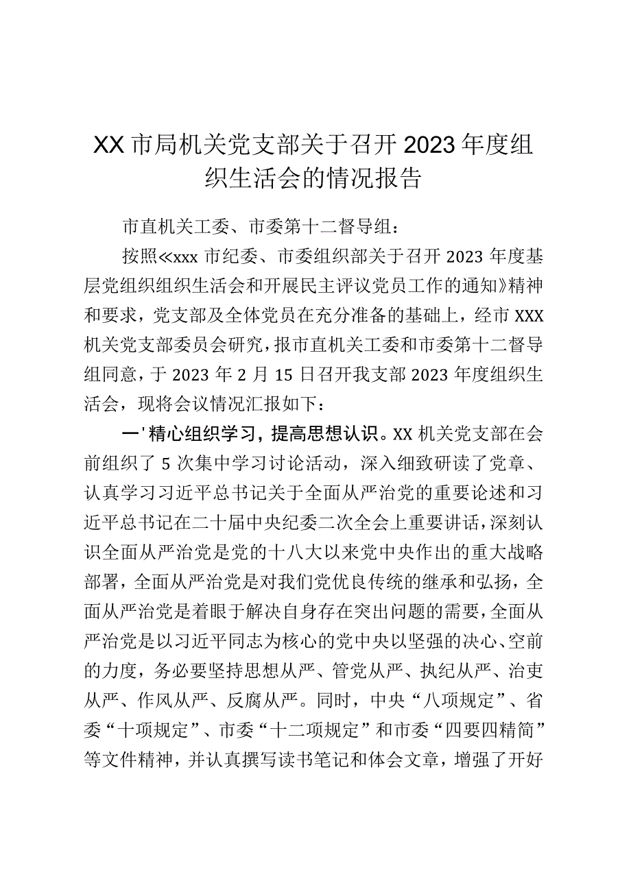 x市局机关党支部关于召开2023年度组织生活会的情况报告.docx_第1页