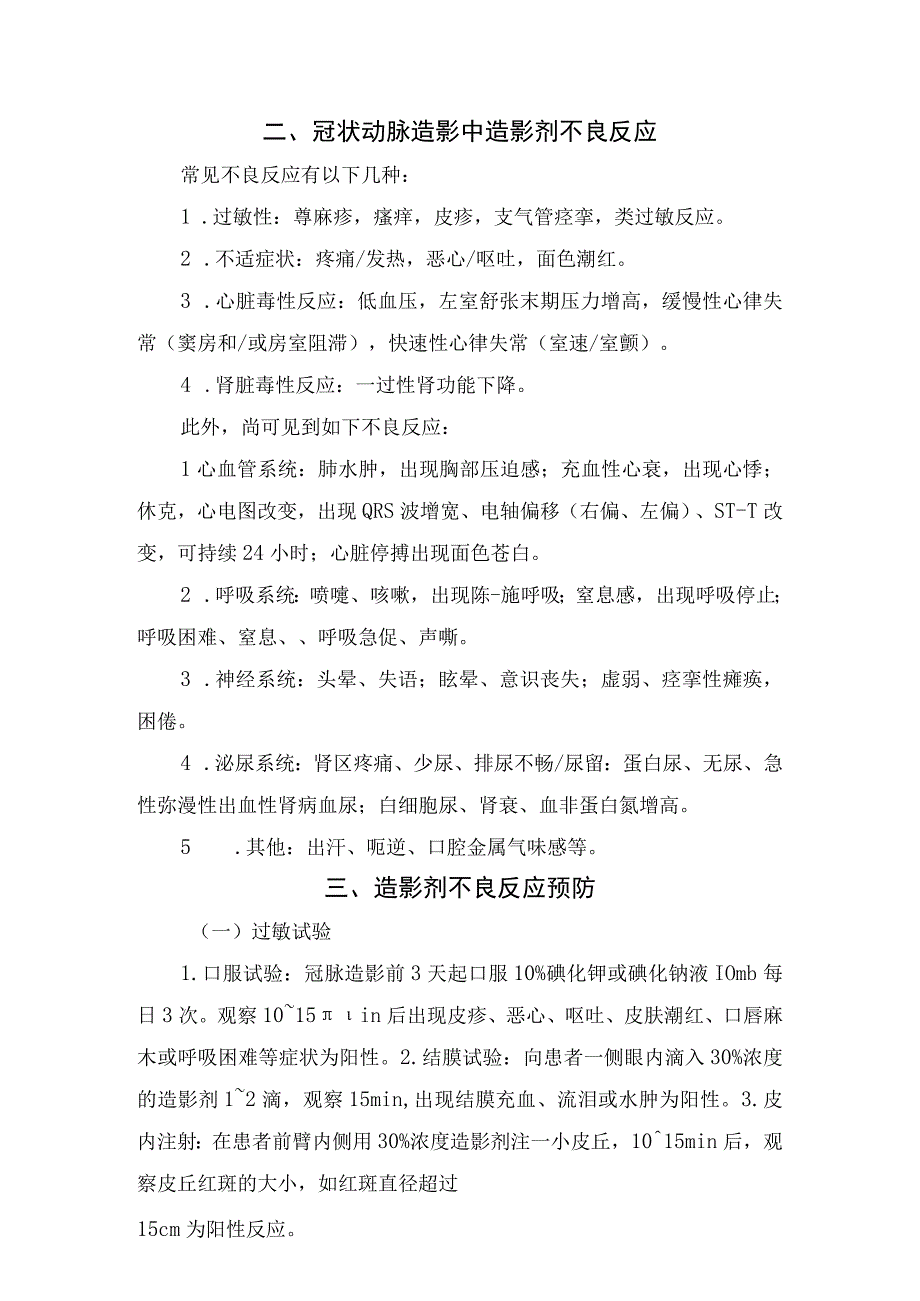 临床冠脉造影技术应用冠脉造影剂剂分类特性造影剂不良反应不良反应预防及处理措施.docx_第2页