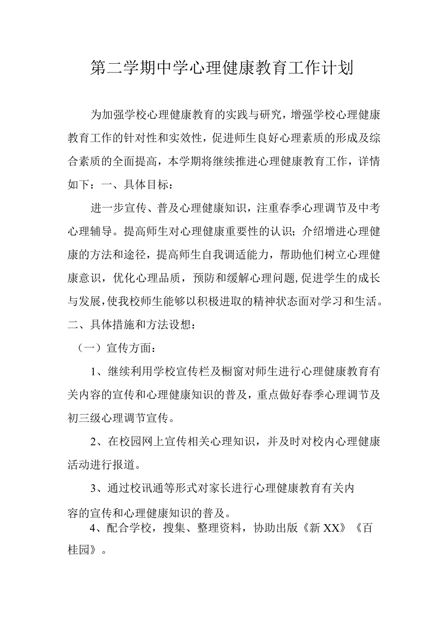 中学下学期心理健康教育工作计划(1).docx_第1页