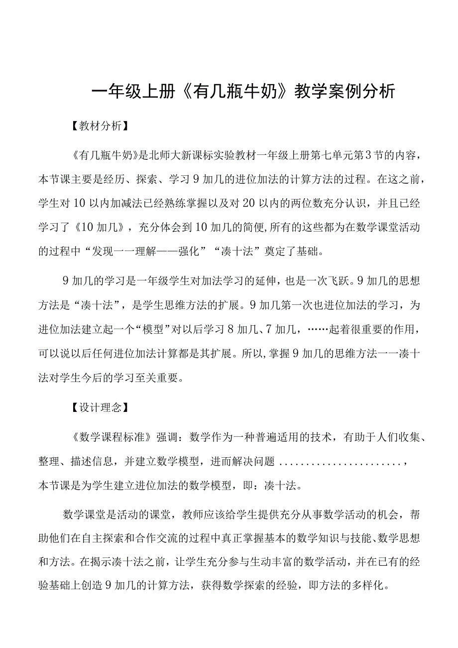 《有几瓶牛奶》教学案例分析.docx_第1页