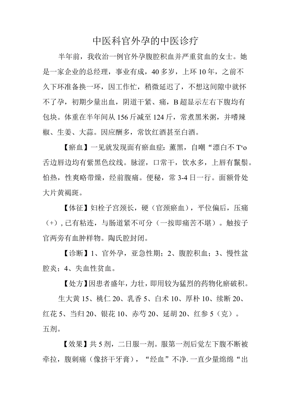 中医科官外孕的中医诊疗.docx_第1页