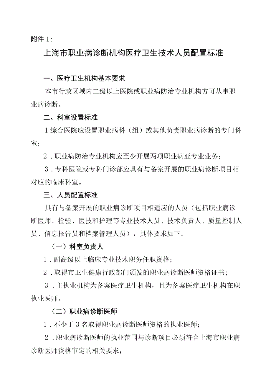 上海市职业病诊断机构医疗卫生技术人员配置标准.docx_第1页